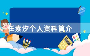 任素汐个人资料简介 背后真相令人震惊