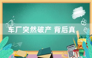 车厂突然破产 背后真相实在让人惊愕