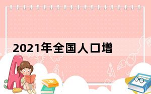 2021年全国人口增加48万人 背后真相实在让人惊愕