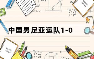 中国男足亚运队1-0胜韩国 背后真相实在令人震惊