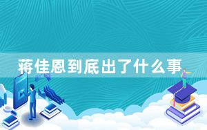 蒋佳恩到底出了什么事 这到底是怎么回事？