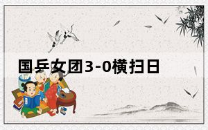 国乒女团3-0横扫日本队 背后真相令人震惊