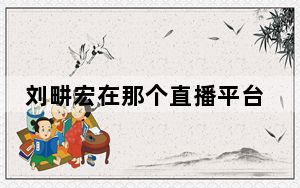 刘畊宏在那个直播平台直播 背后真相实在让人惊愕