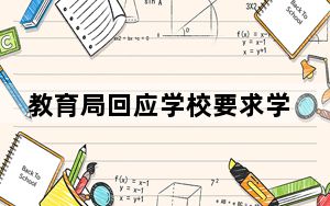 教育局回应学校要求学生必须缴医保 背后的真相让人始料未及