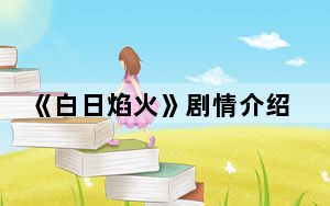 《白日焰火》剧情介绍 背后真相实在让人惊愕