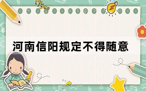 河南信阳规定不得随意劝返带星人员 背后真相让人感到惊讶