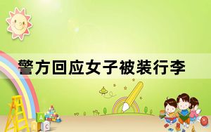 警方回应女子被装行李箱抛尸 这到底是怎么回事？