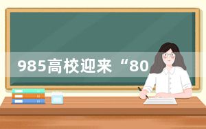 985高校迎来“80后”副校长 这到底是怎么回事？