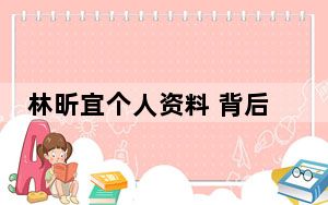 林昕宜个人资料 背后真相让人感到惊讶
