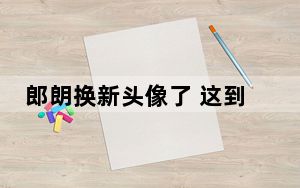 郎朗换新头像了 这到底是怎么回事？