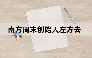 南方周末创始人左方去世 背后真相实在令人震惊
