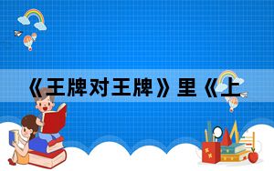 《王牌对王牌》里《上错花轿嫁对郎》是哪一期的 背后真相让人感到惊讶