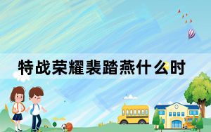 特战荣耀裴踏燕什么时候出场的 背后真相实在让人惊愕