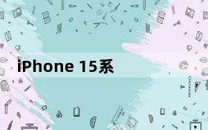 iPhone 15系列完整爆料 价格相比前代也会大幅涨价100-200美元