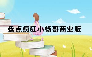 盘点疯狂小杨哥商业版图 背后的真相让人始料未及