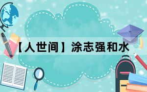【人世间】涂志强和水自流最后在一起了吗 背后真相实在令人震惊