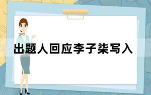 出题人回应李子柒写入考卷 背后真相实在令人震惊