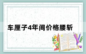 车厘子4年间价格腰斩 背后的真相让人始料未及