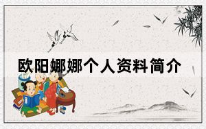 欧阳娜娜个人资料简介 背后真相令人震惊