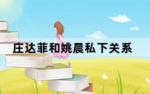 庄达菲和姚晨私下关系怎么样 背后真相让人感到惊讶