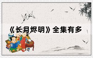 《长月烬明》全集有多少集 背后真相让人感到惊讶