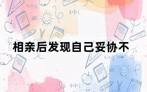 相亲后发现自己妥协不了 这到底是怎么回事？