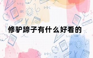 修驴蹄子有什么好看的? 背后真相实在令人震惊