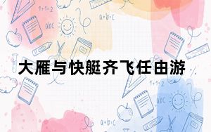 大雁与快艇齐飞任由游客抚摸· 这到底是怎么回事？
