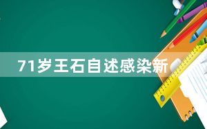 71岁王石自述感染新冠过程 背后真相让人感到惊讶
