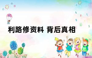 利路修资料 背后真相实在令人震惊