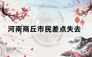 河南商丘市民差点失去了公交车 背后真相令人震惊