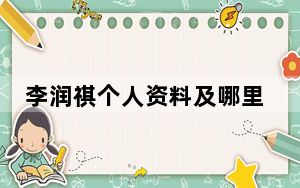 李润祺个人资料及哪里人 背后真相让人感到惊讶