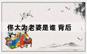佟大为老婆是谁 背后真相让人感到惊讶