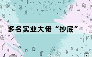 多名实业大佬“抄底”房地产 背后的真相让人始料未及