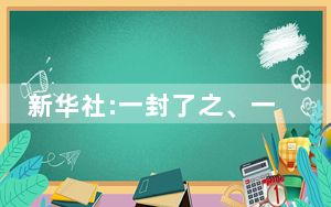 新华社:一封了之、一放了之要不得 背后真相让人感到惊讶