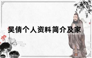 吴倩个人资料简介及家庭背景怎么样 这到底是怎么回事？