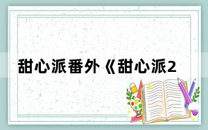 甜心派番外《甜心派2》追剧日历 背后真相令人震惊