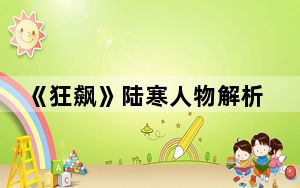 《狂飙》陆寒人物解析 背后真相实在让人惊愕