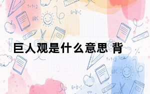 巨人观是什么意思 背后真相让人感到惊讶