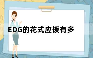 EDG的花式应援有多绝 这到底是怎么回事？