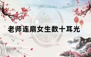 老师连扇女生数十耳光被开除 背后真相令人震惊