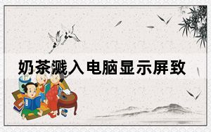 奶茶溅入电脑显示屏致蚂蚁筑巢 背后真相令人震惊