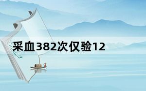 采血382次仅验12次?医院被认定骗保 这到底是怎么回事？