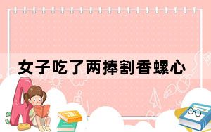 女子吃了两捧割香螺心跳骤停 背后真相令人震惊