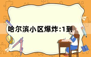 哈尔滨小区爆炸:1到7楼玻璃几乎全碎 背后真相令人震惊