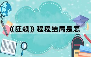 《狂飙》程程结局是怎样的 背后真相实在令人震惊