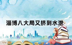 淄博八大局又挤到水泄不通了 这到底是怎么回事？