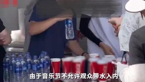 音乐节一元瓶装水分杯卖十元  背后真相实在令人感到惊愕