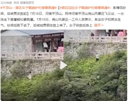情侣吵架女方跳崖?景区回应  这到底是怎么回事？