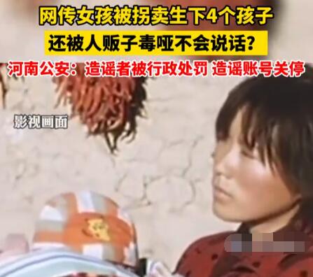 警方辟谣女孩被拐卖生四孩还被毒哑  背后真相实在令人感到惊愕